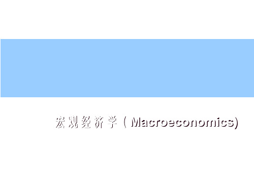 宏观经济学(Macroeconomics)