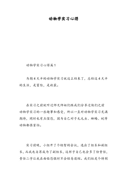 动物学实习心得