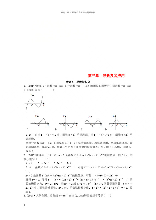 2018年高考数学复习演练第三章导数及其应用(含20142017年真题)