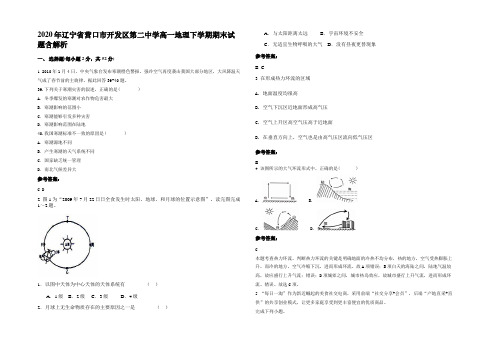 2020年辽宁省营口市开发区第二中学高一地理下学期期末试题含解析