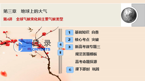 第三章  第4讲 全球气候变化和主要气候类型 课件—山师附中高三地理总复习(人教版)(共120张PPT)