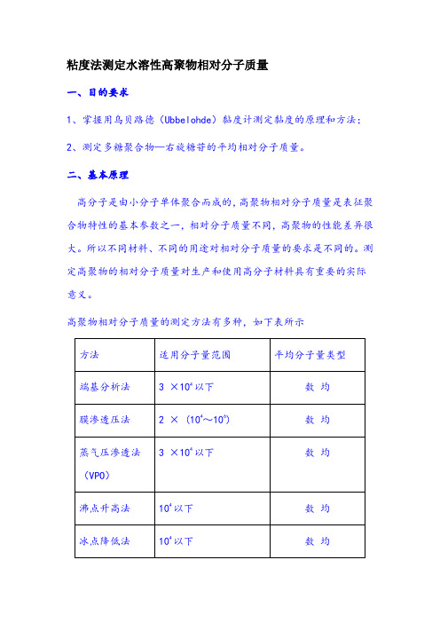 粘度法测定水溶性高聚物相对分子质量