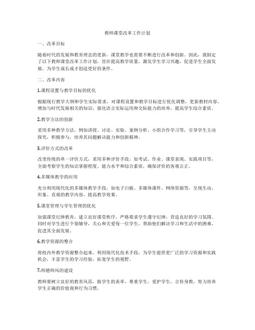 教师课堂改革工作计划