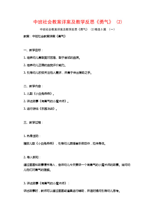 中班社会教案详案及教学反思《勇气》 (2)5篇