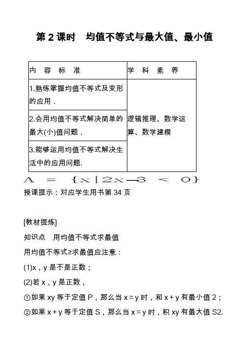 第2课时 均值不等式与最大值、最小值