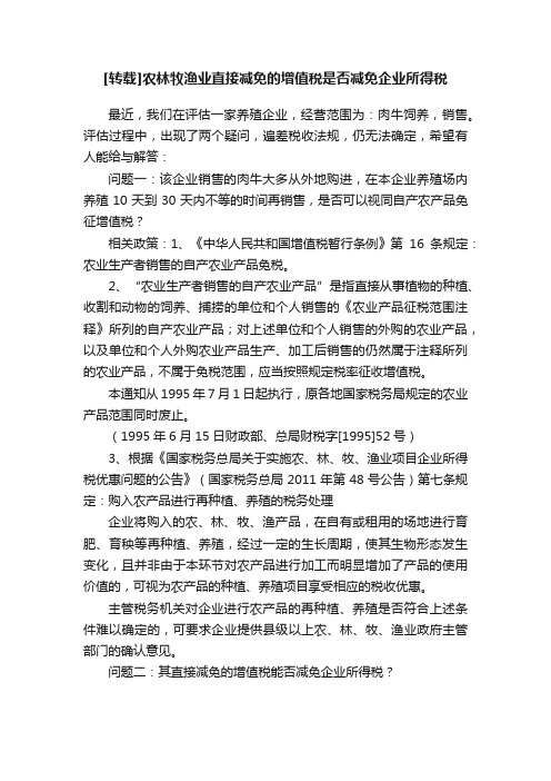 [转载]农林牧渔业直接减免的增值税是否减免企业所得税