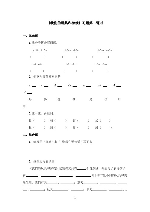 最新北师大版语文二年级上册《我们的玩具和游戏》习题第二课时(精品)