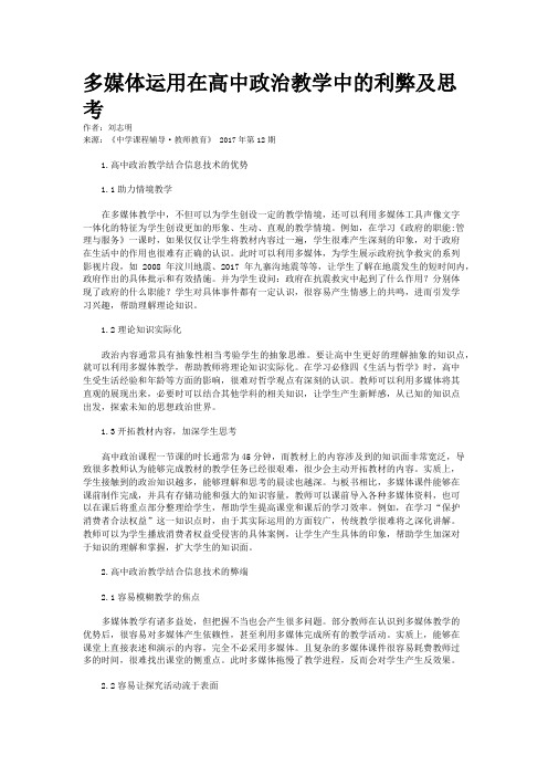 多媒体运用在高中政治教学中的利弊及思考