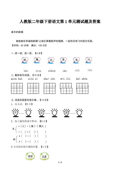 人教版二年级下册语文第1单元测试题及答案