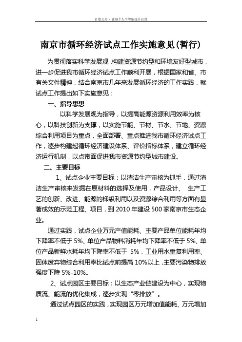 南京市循环经济试点工作实施意见