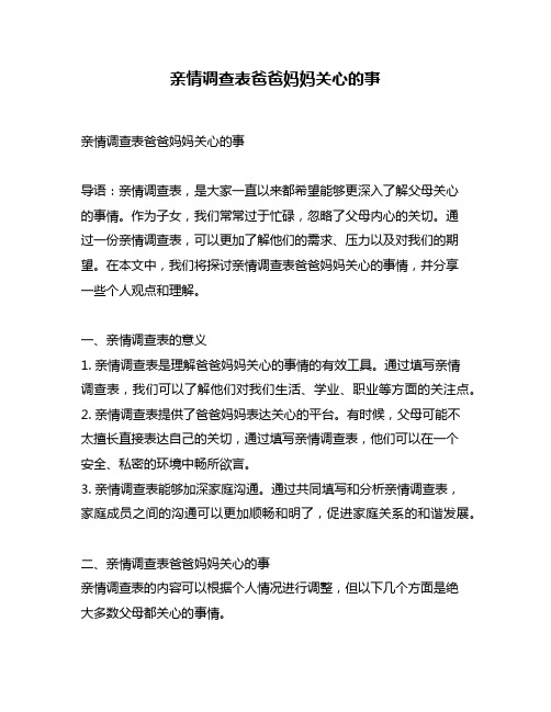 亲情调查表爸爸妈妈关心的事