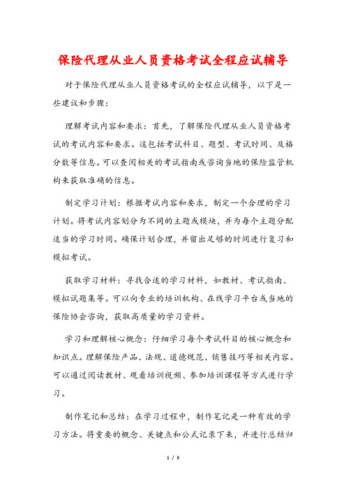 保险代理从业人员资格考试全程应试辅导