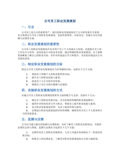 公司员工职业发展规划