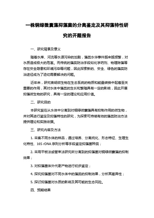 一株铜绿微囊藻抑藻菌的分离鉴定及其抑藻特性研究的开题报告