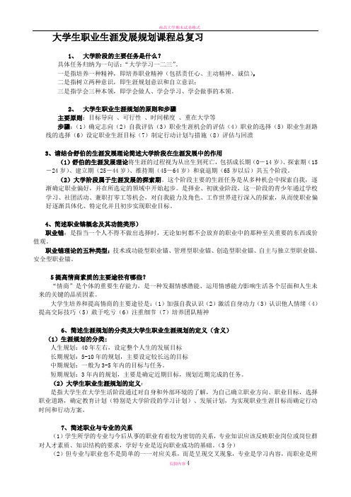 南昌大学大学生职业规划期末考试题库