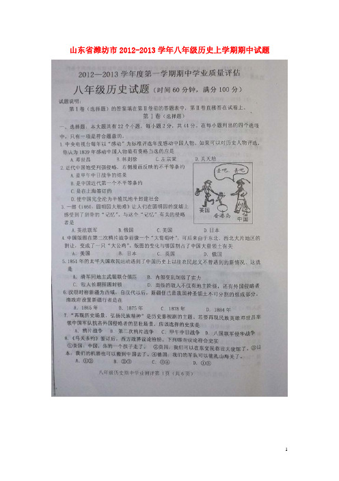 山东省潍坊市2012-2013学年八年级历史上学期期中试题(扫描版) 北师大版