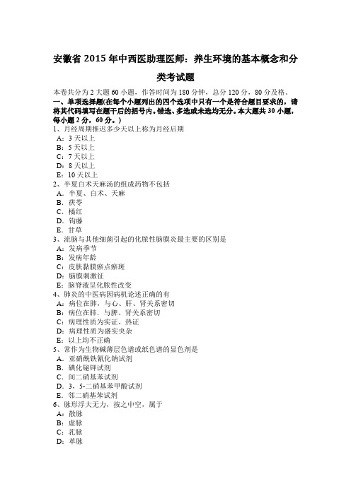 安徽省2015年中西医助理医师：养生环境的基本概念和分类考试题