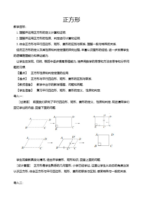 人教版初中数学八年级下册18.2.3《正方形的性质与判定》教案设计