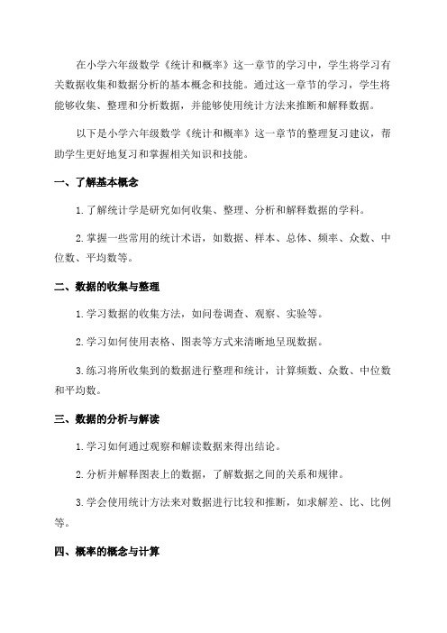 小学六年级数学《统计和概率》整理复习建议