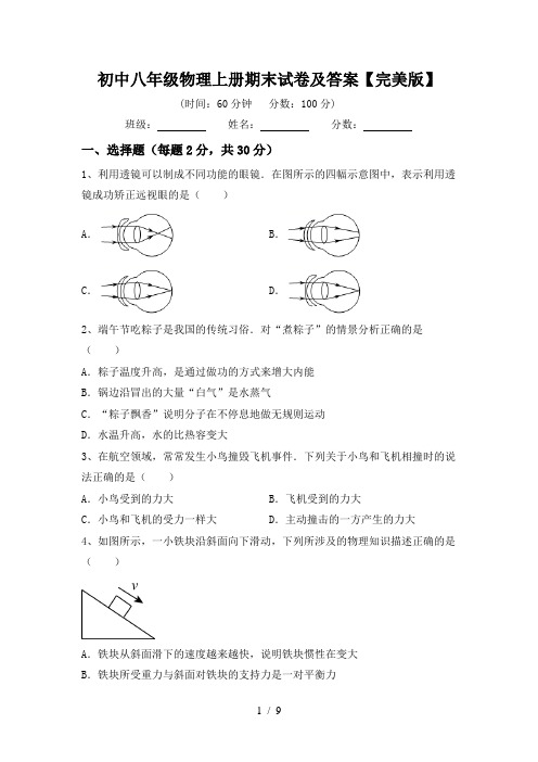 初中八年级物理上册期末试卷及答案【完美版】