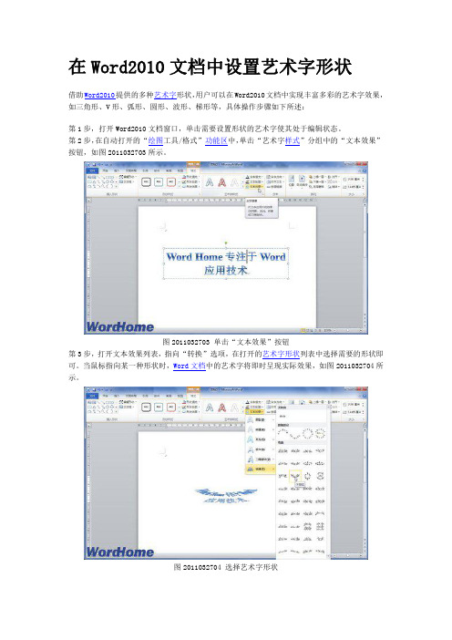 在WORD2010文档中设置艺术字形状