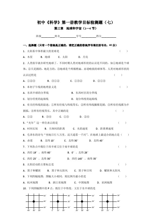 浙教版科学七年级上册第三章地球和宇宙(1—4节)同步质量检测卷