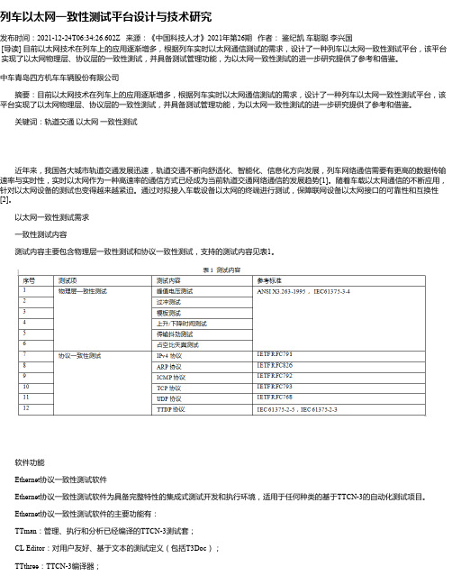 列车以太网一致性测试平台设计与技术研究