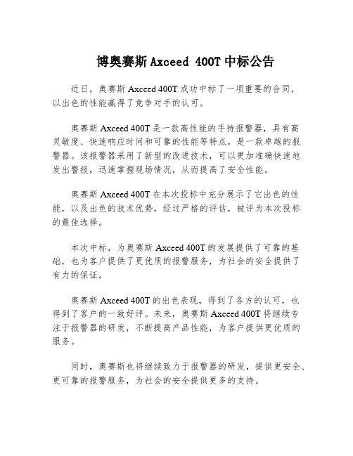 博奥赛斯Axceed 400T中标公告