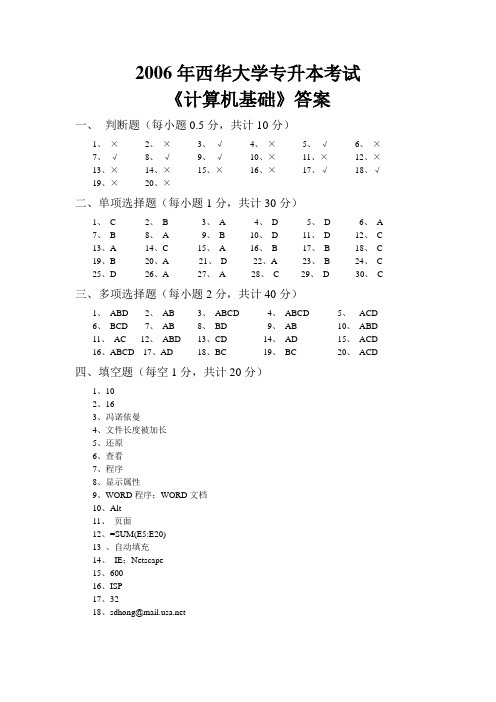 2006年专升本计算机基础答案