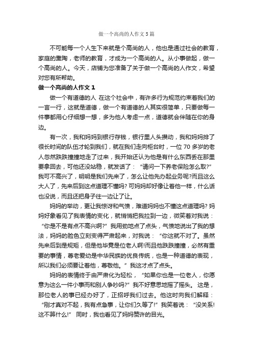 做一个高尚的人作文5篇