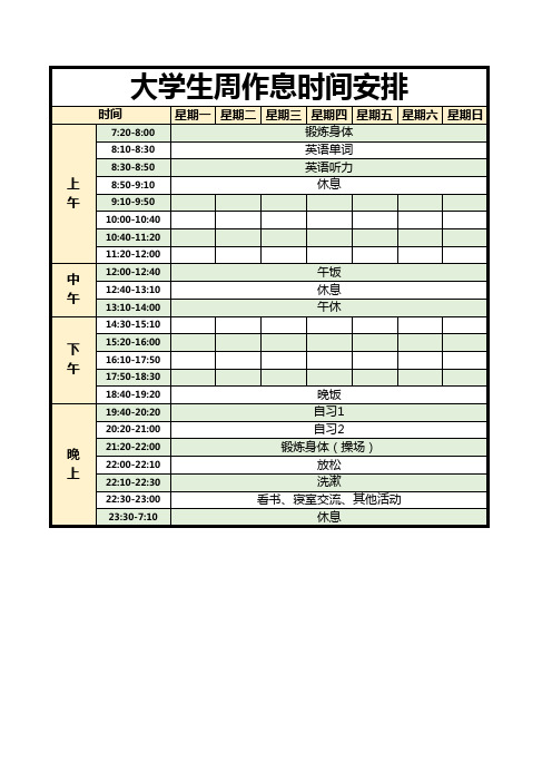 大学生作息时间安排--通用版