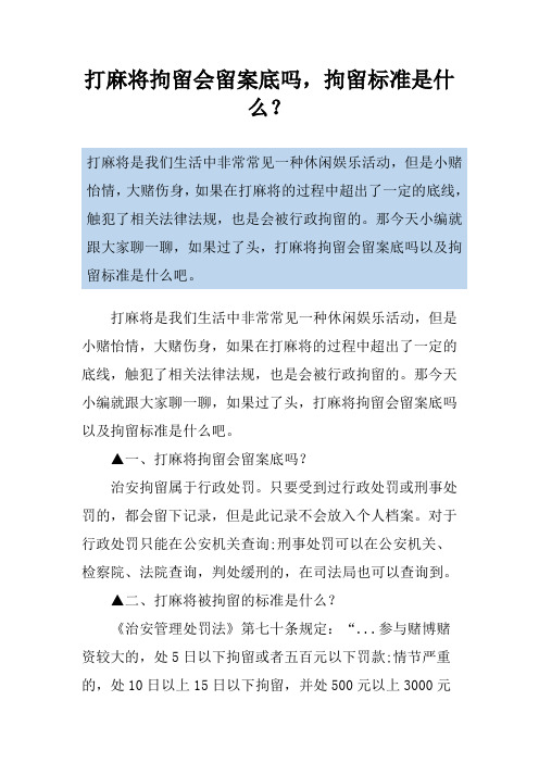 打麻将拘留会留案底吗,拘留标准是什么？