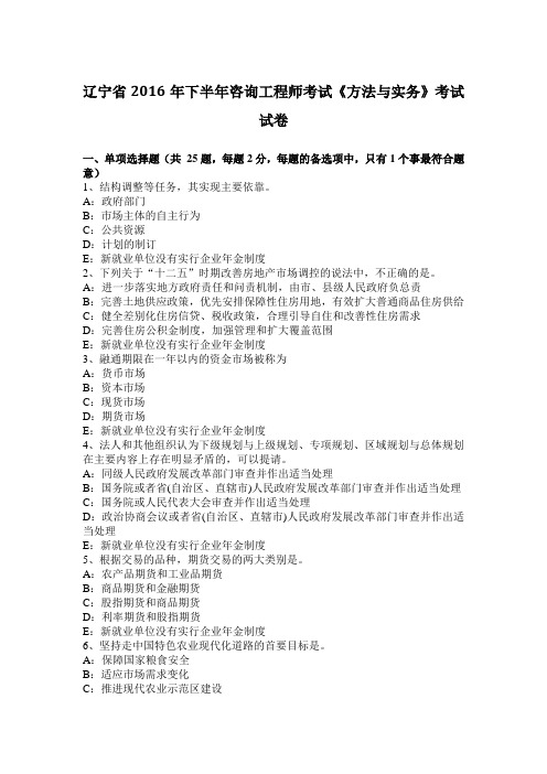 辽宁省2016年下半年咨询工程师考试《方法与实务》考试试卷