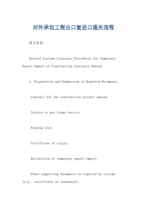 对外承包工程出口复进口通关流程