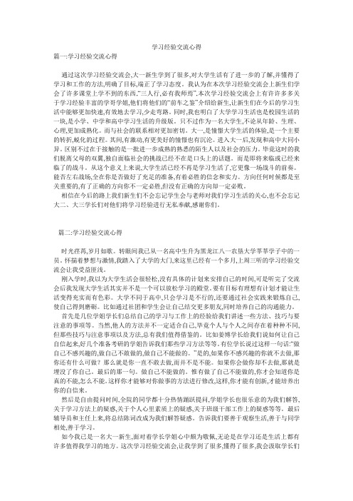 学习经验交流心得