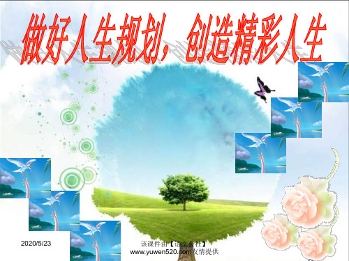 中考毕业生指导：做好人生规划,创造精彩人生ppt课件