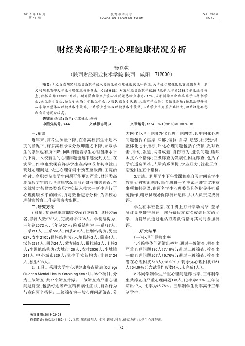 财经类高职学生心理健康状况分析