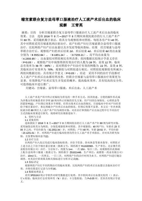 缩宫素联合复方益母草口服液治疗人工流产术后出血的临床观察 王青英
