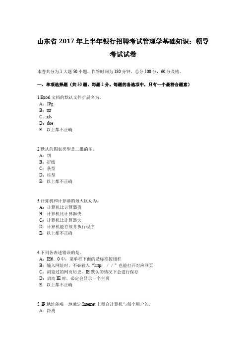 山东省2017年上半年银行招聘考试管理学基础知识：领导考试试卷