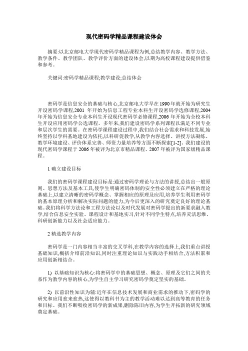 现代密码学精品课程建设体会