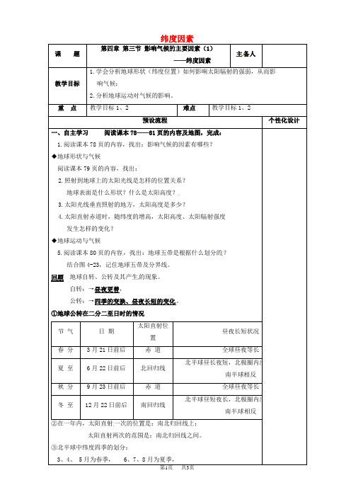 七年级地理上册4.3影响气候的主要因素1纬度因素教案新版湘教版