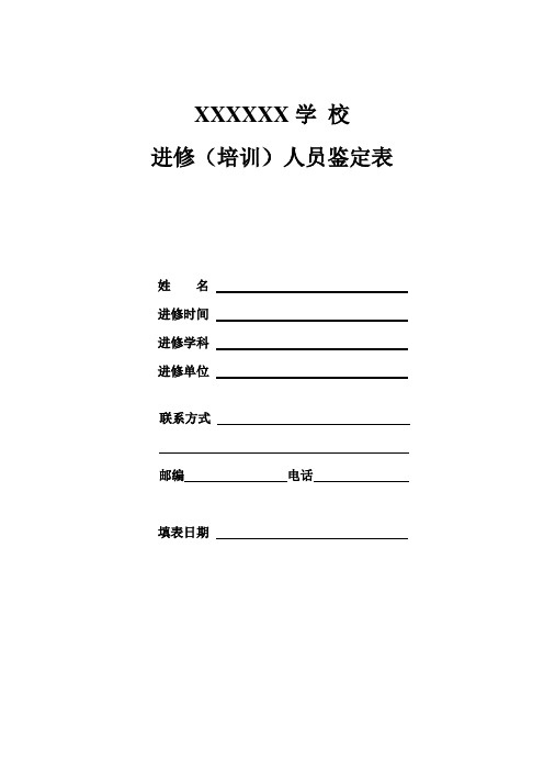 进修考核鉴定表