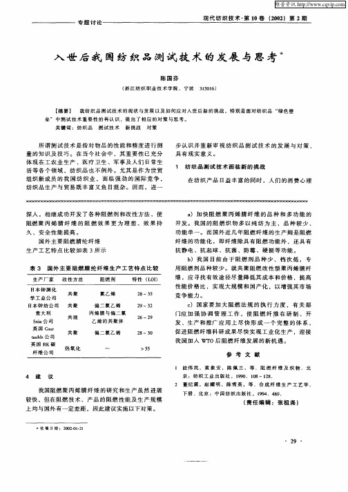 入世后我国纺织品测试技术的发展与思考