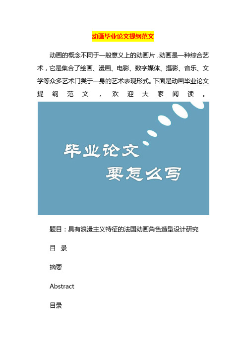 动画毕业论文提纲范文