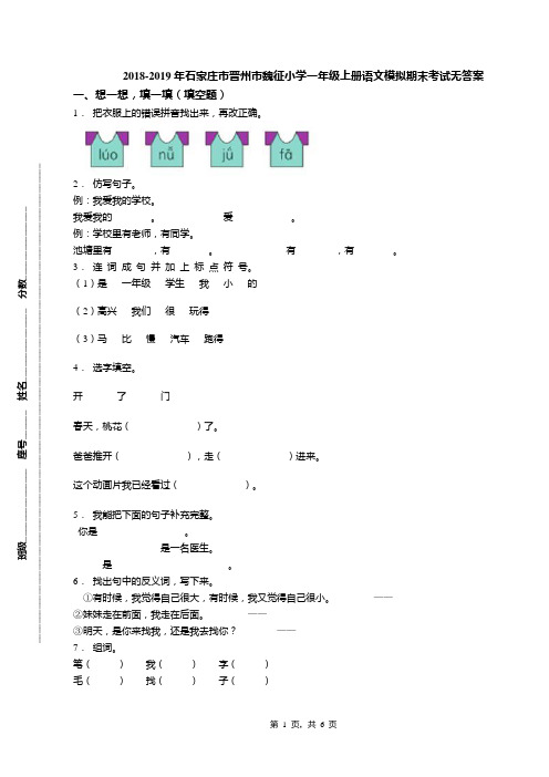 2018-2019年石家庄市晋州市魏征小学一年级上册语文模拟期末考试无答案