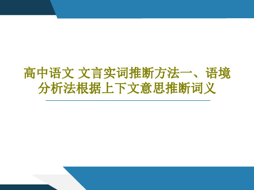 高中语文 文言实词推断方法一、语境分析法根据上下文意思推断词义52页文档