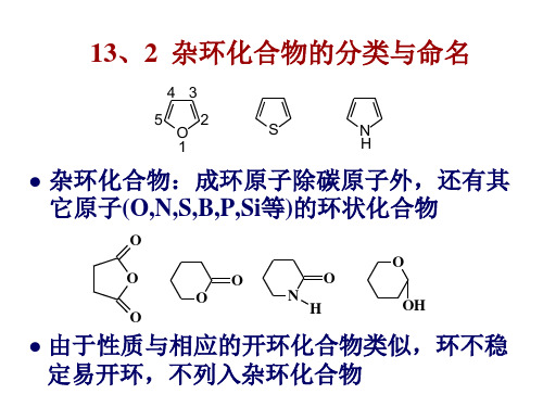 杂环化合物的分类与命名