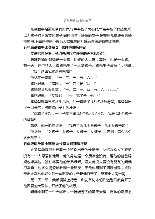 五年级讲故事比赛稿_睡前故事