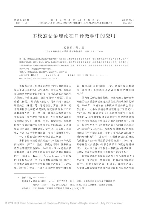 多模态话语理论在口译教学中的应用_楼淑娟