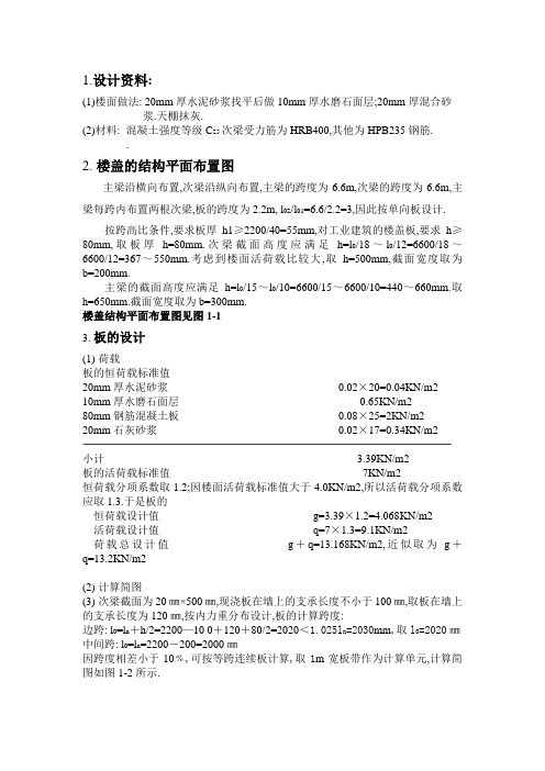 某工业建筑楼盖设计任务书及计算书